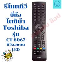ราคา รีโมททีวี โตชิบ้า Toshiba รุ่น CT 8067 จัดส่งไว พร้อมส่ง (13076347498)