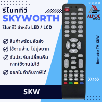 ราคา รีโมททีวี Skyworth สำหรับ LED LCD TV รุ่น SKW (19400437242)
