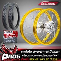 ราคา ล้อโลพร้อมใส่ สำหรับ WAVE110i LED ปี 2021 ดุมกลึงเงา หน้า หลัง 140x17 ยางนอกPKT MO521 ขนาด 60 90 17 70 90 17 ยางใน225 17 250 17 ขึ้นซี่ลวดพร้อมติดตั้ง สีทองอ่อน (8852713305)