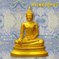 ราคา พระพุทธรูป พระพุทธอู่ทอง หรือพระมงคลอู่ทอง กว้างฐาน 4 นิ้ว สีทองคำเปลว (7791643646)