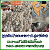 ราคา แป้งข้าวหมาก 15ลูก ลูกแป้งข้าวหมากหวาน 1ลูกต่อข้าว2กก ไม่ต้องเติมน้ำตาล หอม หวาน ทำง่าย พร้อมสูตรในกล่อง เก็บเงินปลายทาง (7235690712)