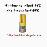 ราคา ฟุตวาล์วทองเหลืองหัว PVC หัวกะโหลกทองเหลืองหัวPVC ใช้กับปั้มน้ำ (2690898595)