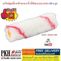 ราคา อะไหล่ลูกกลิ้ง ทาสี ขนาด4นิ้ว ทาได้ทั้งสีน้ำ และสีน้ำมัน ยี่ห้อEAGLE ONE จำนวน6ลูก (1324458106)