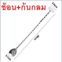 ราคา ส่งฟรี ช้อนค็อกเทล สแตนเลสแท้ MAXIE ชงค็อกเทล ไม้คนค็อกเทล ช้อนชง ช้อนชงชา ช้อนบาร์ ช้อนบาร์เทนเดอร์ ช้อนคอกเทล (21208805886)