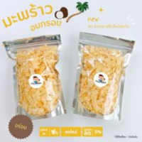 ราคา มะพร้าวกรอบ มะพร้าวอบกรอบ มะพร้าวกรอบแก้ว (17882703104)