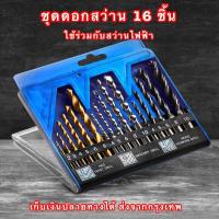 ราคา ชุดดอกสว่าน ดอกสว่าน 16 ชิ้น ดอกสว่าน ดอกสว่านเจาะเหล็ก ดอกสว่านเจาะไม้ 1 ชุด (20412735797)