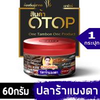 ราคา แจ่วบอง ปลาร้าบองผัดสุก ขนาด 60 กรัม แจ่วบองน้ำพริกปลาร้าบอง (14753704928)
