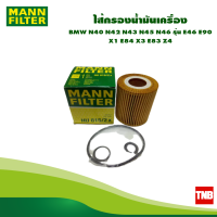 ราคา MANN FILTER ไส้กรองน้ำมันเครื่อง BMW N40 N42 N43 N45 N46 รุ่น E46 E90 X1 E84 X3 E83 Z4 HU815 2X (17014953072)