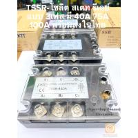 ราคา แพ็ค1ชิ้น มีให้เลือก TSSR 40DA TSSR 75DA TSSR 100DA โซลิต สเตท รีเลย์ แบบ3เฟส 3 PHASE SOLID STATE RELAY โซลิสสเตตรีเลย์ โซลิตสเตตรีเลย์ โซลิดสเตตรีเลย์ โซลิสรีเลย์ 3เฟส SOLID 3เฟส TSSR 3เฟส โซลิส สเต