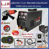 ราคา โปรแรง ชุดเซ็ท L J R ตู้เชื่อมไฟฟ้า MMA 600S พร้อมเครื่องเจียร์และอุปกรณ์ใบเจียร์ พร้อมใช้งาน ราคาถูก ตู้ เชื่อม ตู้ เชื่อม ไฟฟ้า ตู้ เชื่อม อาร์กอน ตู้ เชื่อม อิน เวอร์ เตอร์ (15807703945)