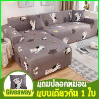 ราคา ส่งจากกรุงเทพ ผ้าคลุมโซฟา ผ้าคลุม โซฟา โซฟารูปตัว L ต้องสั่งผ้าคลุมโซฟา 2 ตัว ผ้าคลุมโซฟาแบบเต็มตัว ผ้าหุ้มโซฟาแบบผ้ายืดหยุ่น 1 2 3 4 ที่หุ้มโซฟาที่นั่ง แถมปลอกหมอนแบบเดียวกัน 1 ใบ (16635597786)