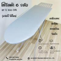 ราคา โต๊ะรีดผ้า จัมโบ้ เคลือบสารสะท้อนความร้อน ขนาด15x40นิ้ว 37 5x100ซม พร้อมส่ง (16834145635)