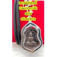 ราคา เหรียญหลวงพ่อปลดหนี้ ปางมารวิชัย วัดพระธาตุวาโย หรือ วัดห้วยน้ำทรัพย์ หลวงพ่อปลดหนี พร้อมสร้อยสายร่มและกรอบสเตนเลส (15269847375)