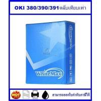 ราคา ตลับผ้าหมึก OKI 380 390 391 เทียบเท่าราคาพิเศษ สำหรับเครื่อง OKI ML 380 390 391 (16330155923)