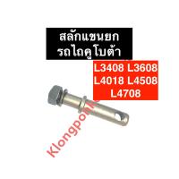 ราคา สลักแขนยก สลักมีเกลียว สลักแขนยกมีเกลียว รถไถ คูโบต้า L3408 L3608 L4018 L4508 L4708 สลักรถไถ สลักแทรกเตอร์ แขนยก สลัก อะไหล่รถไถ อะไหล่ผานไถ (12497649293)