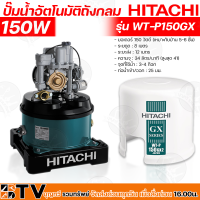 ราคา HITACHI ปั๊มน้ำอัตโนมัติ รุ่น WT P150GX กำลัง 150W ปั๊มถังอัติโนมัติ ปั๊มถัง ปั๊มออโต้ ฮิตาชิ 150 วัตต์ รับประกันคุณภาพ (15360412365)