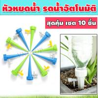 ราคา หัวน้ำหยด แบบหยดอัตโนมัติ หัวหยดน้ำ หัวน้ำหยดปรับได้ หัวน้ำหยดต้นไม้ หัวรดน้ำ หัวรดน้ำต้นไม้ หัวน้ำหยดขวดน้ำ หัวรดน้ำอัตโนมัติ คละสี รุ่น VKP 055 เซต 10ชิ้น (12279940877)