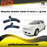 ราคา ปีกนกล่าง SUZUKI SWIFT ปี 2006 1 คู่ EEP (14603868479)