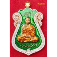 ราคา เหรียญเสมา 100 ปี ฟ้าประทาน รุ่น 2 วัดจัดสร้าง หลวงพ่อพัฒน์ ปุญญกาโม เนื้อทองแดงลงยา 3 สี รับประกันแท้พร้อมกล่องเดิมจากวัด (10198019406)