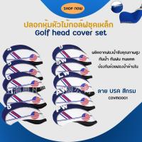ราคา ปลอกหุ้มหัวไม้กอล์ฟชุดเหล็ก Golf head cover set COVM0001 (13307006396)