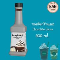 ราคา ลองบีชซอส ขนาด 900 ml LongBeach Sauce ซอสสำหรับตกแต่งหน้า ท้อปปิ้งลองบีช ลองบีชซอสชาเขียวมัทฉะ ซอสคาราเมล ซอสช็อกโกแลต (7649489193)