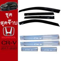 ราคา ชุดแต่ง Honda CR V 2017 2020 กันสาดสีดำชายบันได CRV G5 (7170592328)