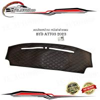 ราคา พรมคอนโซลหน้า คอนโซลหนัง หนังปูคอนโซลหน้ารถ BYD ATTO3 2023 หนังดำด้ายแดง (18805985079)