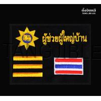 ราคา ผู้ใหญ่บ้าน ผู้ช่วยผู้ใหญ่บ้าน กำนัน สารวัตรกำนัน แพทย์ประจำตำบล สารวัตรกำนัน ติดเสื้อกั๊ก (5218984917)