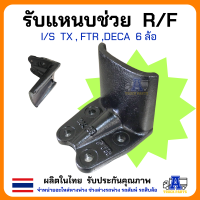 ราคา รับแหนบช่วย R F ISUZU TX FTR DECA 6ล้อ อะไหล่ช่วงล่าง สำหรับ 6 ล้อ (21198153770)