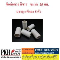 ราคา ข้อต่อ ท่อร้อยสายไฟ สีขาว ใชร้อยสายไฟ ขนาด 25มม คอนเน็คเตอร์ ข้อต่อเข้ากล่อง ข้อต่อตรง สามทาง ข้อโค้ง 90 ก้ามปู กิ๊บจับท่อ แพ็ค 5 ตัว (1412762079)