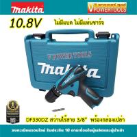 ราคา MAKITA DF330DZ สว่านไร้สาย 3 8 10 8V พร้อมกล่อง เครื่องเปล่า ไม่รวมแท่นชาร์จ และแบตเตอรี่ (443860299)