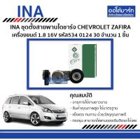 ราคา INA ชุดตั้งสายพานไดชาร์จ CHEVROLET ZAFIRA 1 8 16V รหัส534 0124 30 จำนวน 1 ชิ้น (194583375)