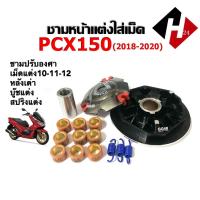 ราคา ชามขับสายพาน แต่ง PCX150 ปี2018 2020 ชามหน้าแต่งใส่เม็ด ชุดชามปรับองศา หลังเต่า เม็ดแต่ง101112กรัม บู๊ท สปริงแต่ง ชุดชามข้างมอเตอร์ไซค์ (21149911314)