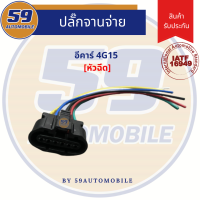 ราคา ปลั๊กจานจ่าย MITSUBISHI 4G15 อีคาร์ ECAR (16389885041)