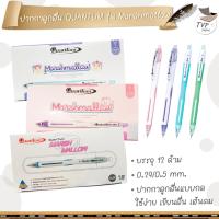 ราคา ปากกาควอนตั้ม Quantum Marshmallow 0 29 12 ด้าม กล่อง (16217902657)