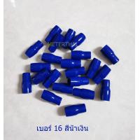 ราคา ปลอกหุ้มหางปลา 16 สำหรับหางปลาเบอร์ 16 เลือกสีได้ ถุงละ 20 ตัว (7751675110)