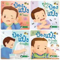 ราคา ถูกที่สุด นิทานป๋องแป๋ง ชุด สุขภาพดี รวม 2 เล่ม พัฒนาทักษะสมองEF นิทานเสริมพัฒนาการ นิทานภาพ นิทานก่อนนอน นิทานเด็ก (9587123506)