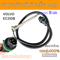 ราคา เซนเซอร์ เซนเซอร์อ่างน้ำมัน Volvo EC210B อะไหล่ รถขุด แม็คโคร รถตัก (21131221004)