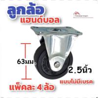 ราคา Handball ล้อยาง ขาแป้น ล้อตาย หมุนไม่ได้ ขนาด 2 5 นิ้ว ล้อ ล้อรถเข็น อะไหล่รถเข็น ล้อเฟอร์นิเจอร์ Fixed rubber wheels (17931827672)