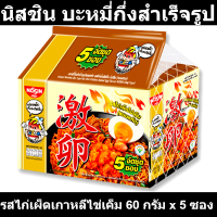 ราคา นิสชิน บะหมี่กึ่งสำเร็จรูป รสไก่เผ็ดเกาหลีไข่เค็ม 60 กรัม x 5 ซอง รหัสสินค้า 848969 นิสชิน ซอง (17740164137)