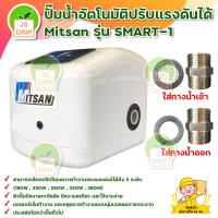 ราคา ปั๊มน้ำอัตโนมัติ แรงดันคงที่ชนิดปรับแรงดันได้ Mitsan รุ่น SMART 1 By MC machinetools ปรับระดับได้ 5ระดับ มีเก็บเงินปลายทาง (12604933389)