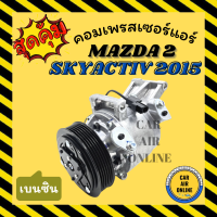 ราคา คอมแอร์ MAZDA 2 SKYACTIV 2015 เครื่องเบนซิน มาสด้า 2 สกายแอคทีฟ คอมเพรสเซอร์ แอร์ คอมใหม่ คอมแอร์รถ รถยนต์ (19267071854)