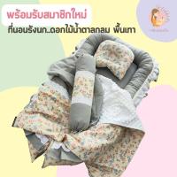 ราคา ที่นอนเด็กอ่อนครบชุด ที่นอนรังนก ปักชื่อฟรีที่ผ้าห่ม (18971064324)