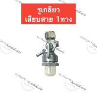 ราคา ก๊อกน้ำมัน วาล์วน้ำมัน ก๊อกน้ำมันใต้ถัง ฮอนด้า G300 1ทาง 2ทาง ก๊อกน้ำมัน1ทาง ก๊อกน้ำมัน2ทาง ก็อกน้ำมัน ก๊อกใต้ถังน้ำมัน ก๊อกน้ำมันg400 (15103869359)