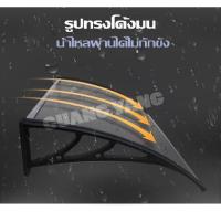 ราคา กันสาด กันสาดบ้าน กันสาดฝน กันสาดคุณภาพดี กันสาดบังแดด กันสาดบังฝน กันสาดพร้อมส่ง กันสาดห้องครัว (8823436001)