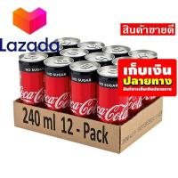 ราคา Promotion Lazada โค้ก เครื่องดื่มน้ำอัดลม สูตรไม่มีน้ำตาล 240 มล แพ็ค 12 กระป๋อง รหัสสินค้า LAZ 105 999FS แพคแล้ว ส่งได้เลย (8060697230)