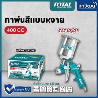 ราคา TOTAL กาพ่นสี กาพ่นสีหงาย ขนาด 400 600 cc รุ่น TAT10401 TAT10601 Spray Gun (7664301404)