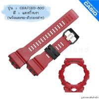 ราคา ใหม่ แท้ ตรงปก พร้อมตะขอ ตัวรองสายครบชุด พร้อมส่ง กรอบสาย สาย นาฬิกา G Shock รุ่น GBA 800 GBD 800 GA 800 จีช็อค (18472490306)