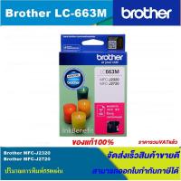 ราคา ตลับหมึกอิงค์เจ็ท Brother LC 663 BK C M Y ORIGINAL ของแท้100 สำหรับปริ้นเตอร์ BROTHER MFC J2320 J2720 (4524078654)