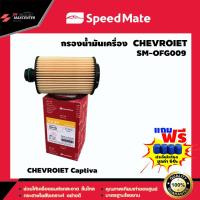ราคา ส่งฟรี ไส้กรองน้ำมันเครื่อง ยี่ห้อ SPEED MATE รุ่น CHEVROIET Captiva SM OFG009 (3682360954)